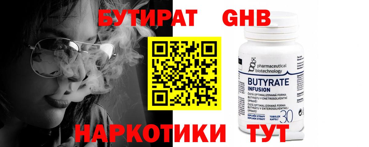 Бутират 99% Торжок