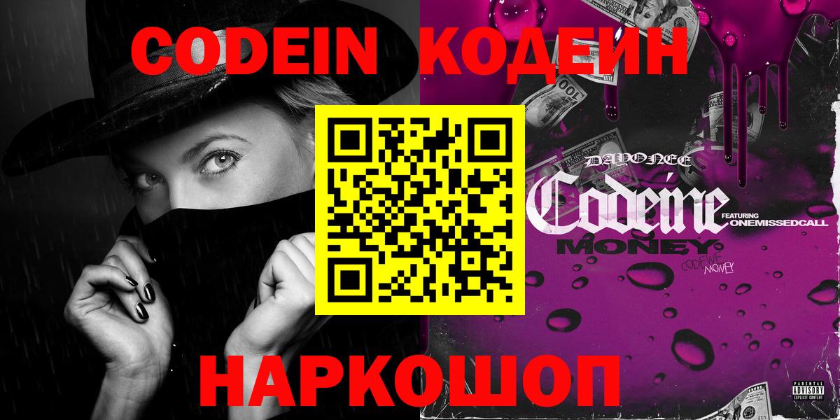 Кодеин Purple Drank  Codein Purple Drank  Вход с VPN  Торжок 